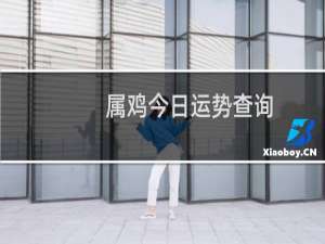 属鸡今日运势查询