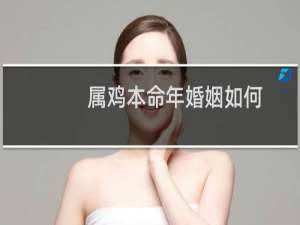 属鸡本命年婚姻如何