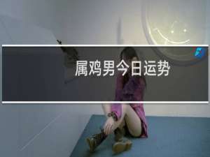 属鸡男今日运势
