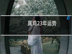 属鸡23年运势