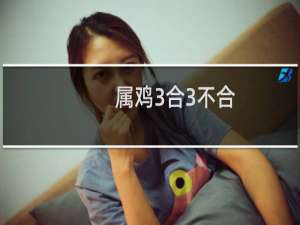 属鸡3合3不合
