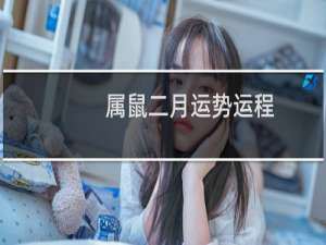 属鼠二月运势运程
