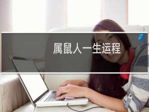 属鼠人一生运程
