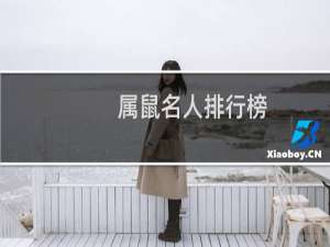 属鼠名人排行榜