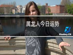 属龙人今日运势