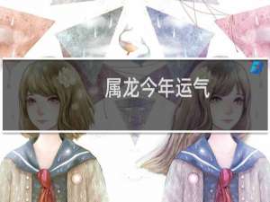 属龙今年运气