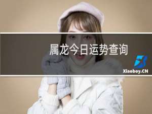 属龙今日运势查询