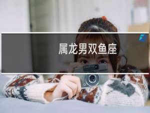 属龙男双鱼座