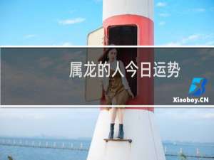 属龙的人今日运势