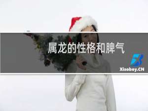 属龙的性格和脾气