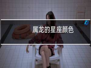 属龙的星座颜色