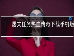 屠夫任务热血传奇下载手机版