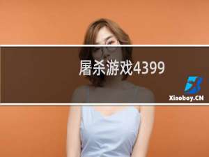 屠杀游戏4399