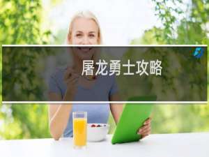 屠龙勇士攻略