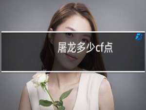 屠龙多少cf点