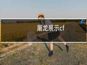 屠龙展示cf