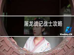 屠龙战记战士攻略