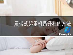 履带式起重机吊升柱的方法