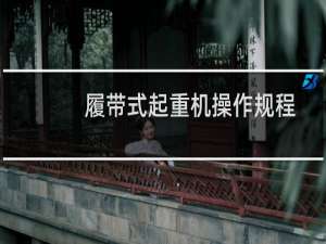 履带式起重机操作规程