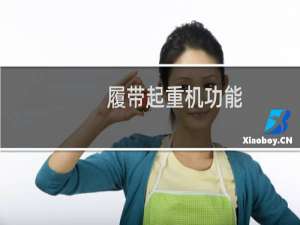 履带起重机功能