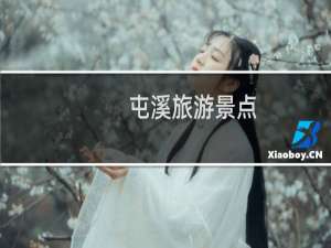 屯溪旅游景点