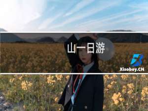 山一日游