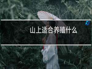 山上适合养殖什么