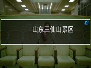 山东三仙山景区