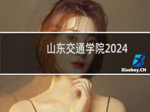 山东交通学院2024-2025多少人被国家电网录取 2025年一批10人