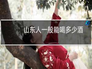 山东人一般能喝多少酒