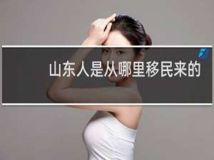 山东人是从哪里移民来的