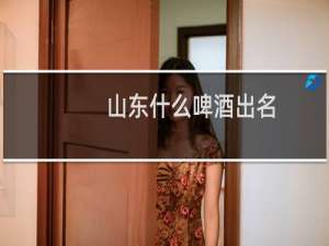 山东什么啤酒出名