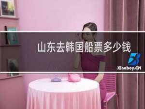 山东去韩国船票多少钱