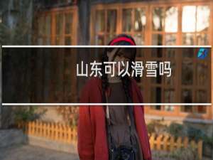 山东可以滑雪吗