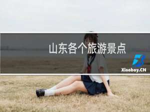 山东各个旅游景点