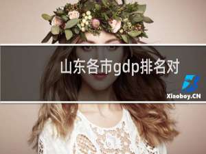 山东各市gdp排名对比（山东各市gdp排名）