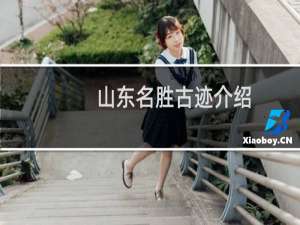 山东名胜古迹介绍