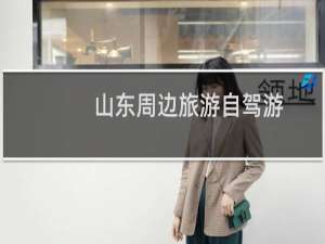 山东周边旅游自驾游