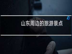 山东周边的旅游景点