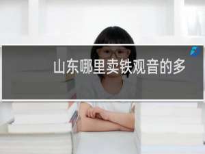 山东哪里卖铁观音的多