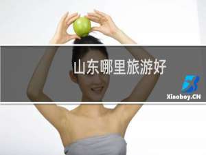 山东哪里旅游好