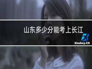 山东多少分能考上长江师范学院英语（师范）专业 2025最低523分左右(附2022-2024专业分)