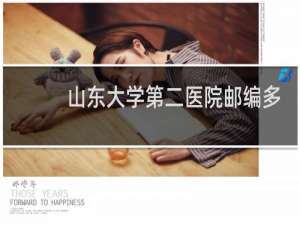 山东大学第二医院邮编多少