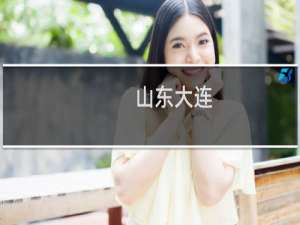 山东大连？大连是山东的？山东是东北的？什么梗