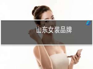 山东女装品牌