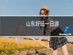 山东好玩一日游