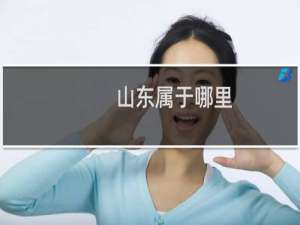 山东属于哪里