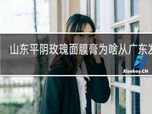 山东平阴玫瑰面膜膏为啥从广东发货