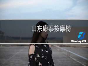 山东康泰按摩椅