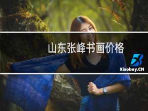 山东张峰书画价格